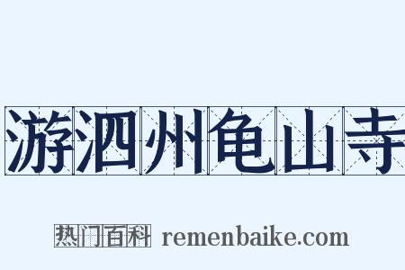 游泗州龟山寺是什么意思的图片